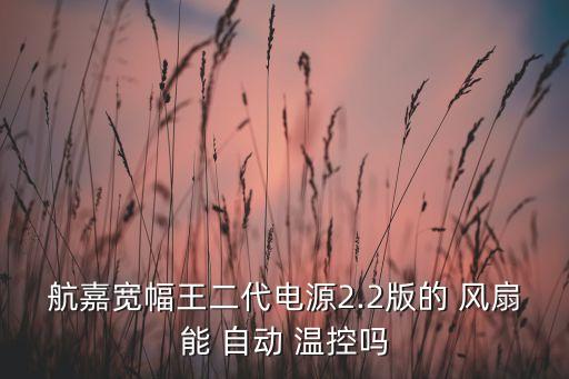 航嘉寬幅王二代電源2.2版的 風扇能 自動 溫控嗎