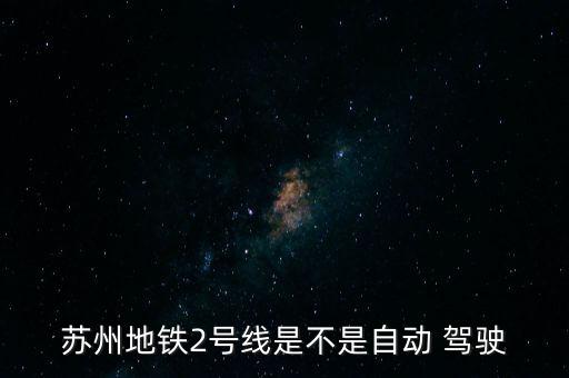 軌道交通全自動(dòng)駕駛,中國(guó)蘇州地鐵三號(hào)線沒(méi)有自動(dòng)駕駛