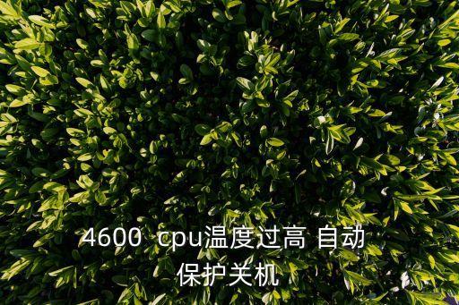 4600  cpu溫度過高 自動 保護關(guān)機
