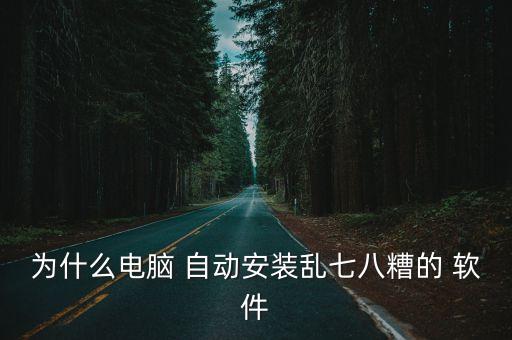 為什么自動安裝軟件,電腦俱樂部安裝軟件注意事項有哪些?