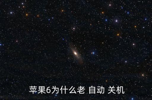  蘋果6為什么老 自動 關(guān)機