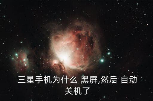 三星s4自動關(guān)機黑屏,三星手機出現(xiàn)自動關(guān)機如何檢查和維修?