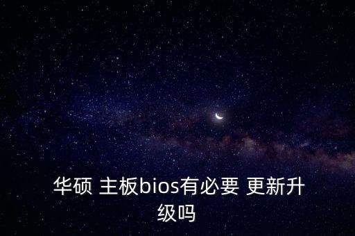 華碩主板自動(dòng)更新,更新主板bios有風(fēng)險(xiǎn)請(qǐng)小心不能干擾系統(tǒng)