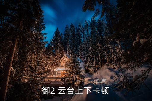 零度 云臺自動上下擺動,攝影器材云臺需要你準(zhǔn)備好坐