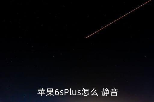  蘋果6sPlus怎么 靜音