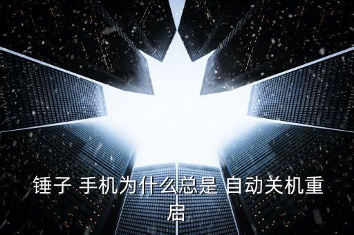 錘子手機(jī) 自動掉電,手機(jī)發(fā)燒怎么辦?