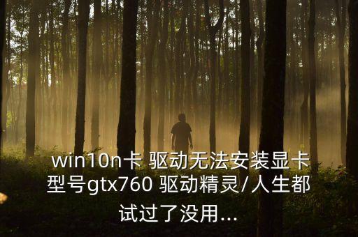 win10 n卡驅(qū)動(dòng)自動(dòng)安裝失敗,怎么裝顯卡驅(qū)動(dòng)?別慌!