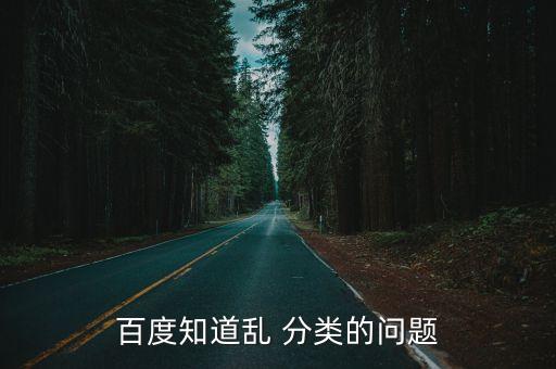 百度知道亂 分類的問題