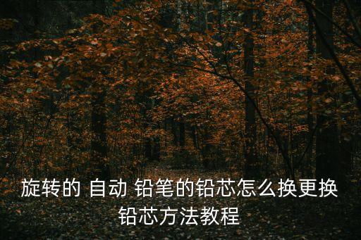 自動鉛筆筆芯多長要換筆芯,這些鉛筆芯有何不同?