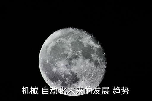 全球工業(yè)自動(dòng)化趨勢(shì),自動(dòng)化控制技術(shù)5年代以來(lái)發(fā)展迅速