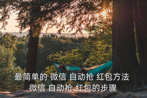 最簡單的 微信 自動搶 紅包方法 微信 自動搶 紅包的步驟