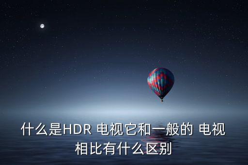 電視自動hdr,hdr電影與電視結合顯示效果更明顯