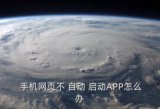 設(shè)置手機應(yīng)用自動啟動不了怎么辦,華為手機應(yīng)用自動管理設(shè)置1