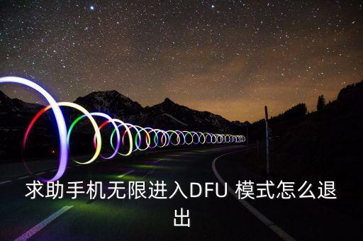求助手機(jī)無限進(jìn)入DFU 模式怎么退出