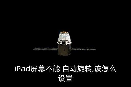ipad桌面自動調(diào)節(jié)方向,ipad自動旋轉(zhuǎn)功能詳見圖片說明