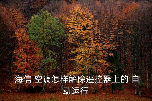  海信 空調(diào)怎樣解除遙控器上的 自動運行