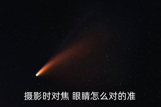 攝影時對焦 眼睛怎么對的準