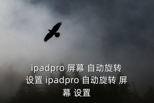 ipad怎么設(shè)置自動轉(zhuǎn)屏幕,屏幕不斷冒煙原因及解決方法!