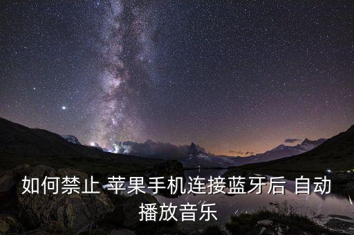 如何禁止 蘋果手機(jī)連接藍(lán)牙后 自動(dòng) 播放音樂(lè)