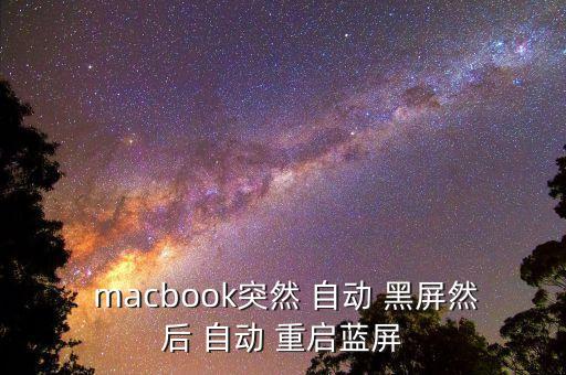  macbook突然 自動(dòng) 黑屏然后 自動(dòng) 重啟藍(lán)屏