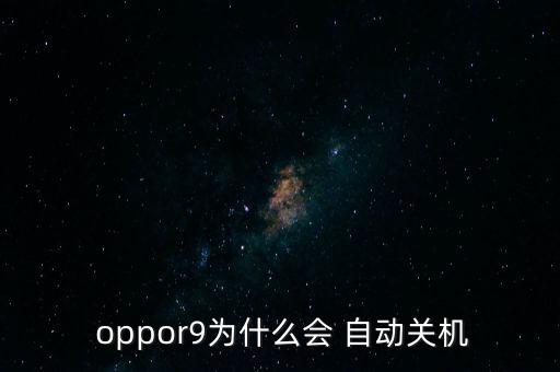  oppor9為什么會 自動關機