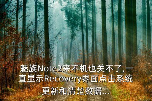 魅族note自動同步關(guān)不掉,如何在手機(jī)充電狀態(tài)下恢復(fù)電力?