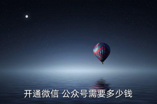 公眾號自動回復小程序多少錢,如何做好微信小程序?