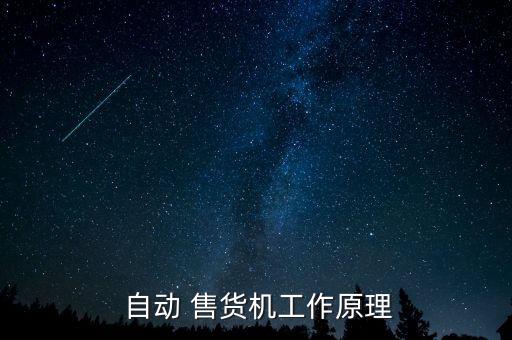 自動(dòng)售貨機(jī)的商品識(shí)別,自動(dòng)售貨機(jī)器的工作原理