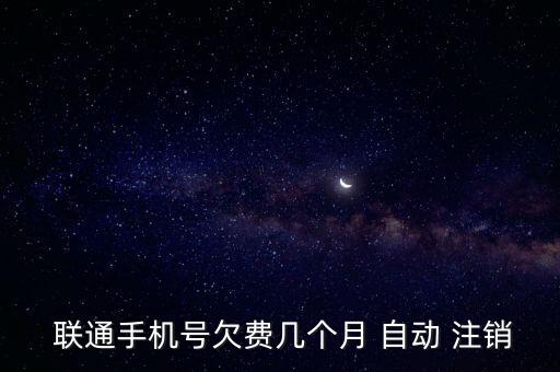  聯(lián)通手機號欠費幾個月 自動 注銷
