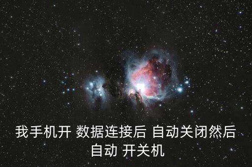 我手機(jī)開 數(shù)據(jù)連接后 自動關(guān)閉然后 自動 開關(guān)機(jī)