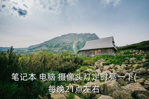電腦上的攝像頭自動定時器,索尼筆記本自帶攝像頭軟件一文看懂