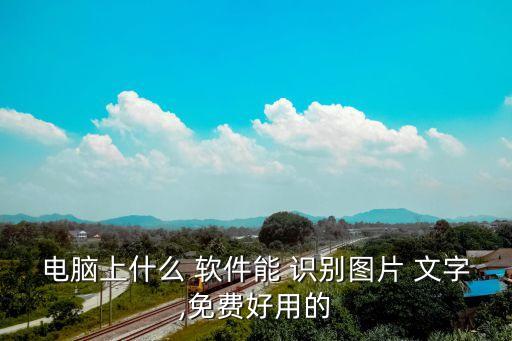 自動(dòng)識別圖片文字軟件,ocr文字識別軟件四大特點(diǎn)之一
