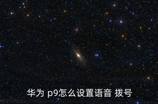 華為p9撥號自動掛斷,如何使用快速撥號軟件?