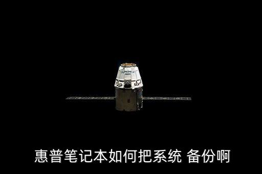  惠普筆記本如何把系統(tǒng) 備份啊