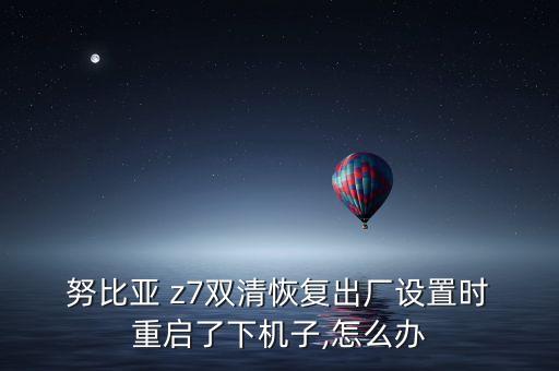 努比亞z7自動(dòng)重啟,按住音量增大鍵 電源鍵直到進(jìn)入恢復(fù)模式
