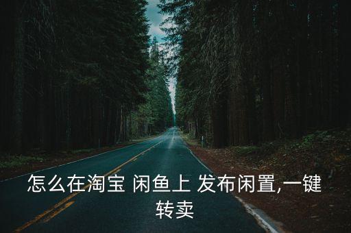 怎么在淘寶 閑魚上 發(fā)布閑置,一鍵轉(zhuǎn)賣