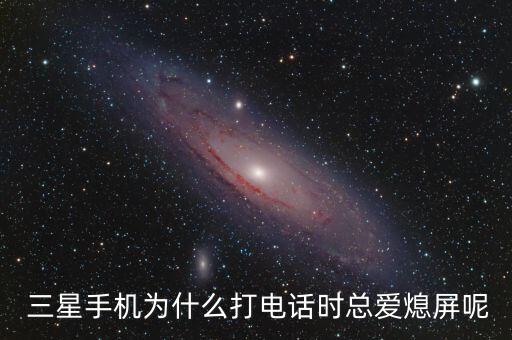 三星手機(jī)通話自動(dòng)鎖屏設(shè)置,手機(jī)不支持距離傳感器功能可試用