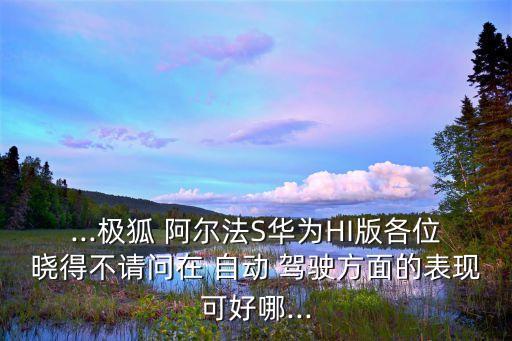 阿爾法自動(dòng)駕駛系統(tǒng),華為極狐阿爾法s自動(dòng)駕駛歸類為44