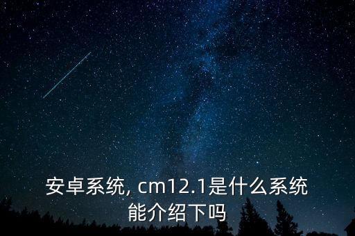 安卓系統(tǒng), cm12.1是什么系統(tǒng)能介紹下嗎