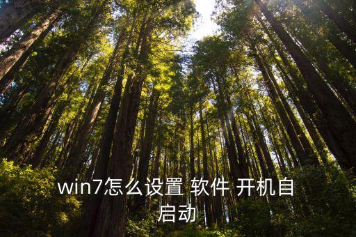  win7怎么設(shè)置 軟件 開(kāi)機(jī)自 啟動(dòng)
