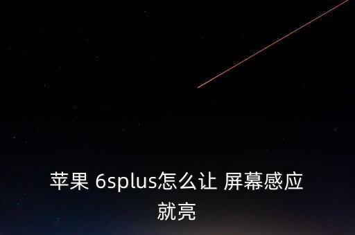 蘋果 6splus怎么讓 屏幕感應(yīng)就亮