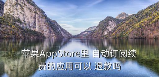 app自動(dòng)扣款退款,蘋果app如何退款?!