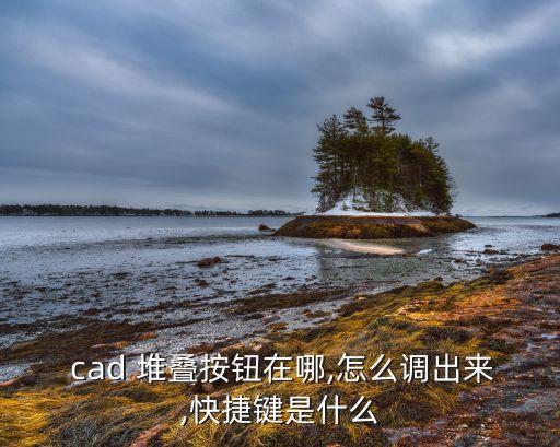 cad自動堆疊,cad堆疊如何刷