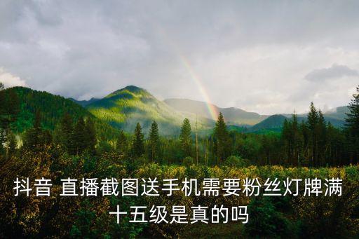 直播自動截禮物,如何關(guān)閉tiktok手表直播送禮物?
