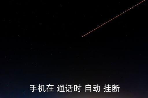  手機(jī)在 通話時 自動 掛斷
