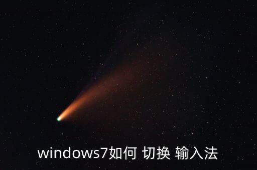 windows7如何 切換 輸入法