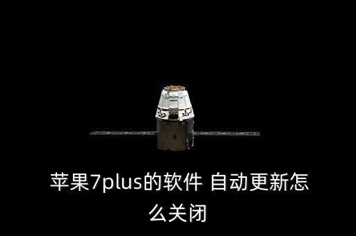  蘋果7plus的軟件 自動更新怎么關(guān)閉