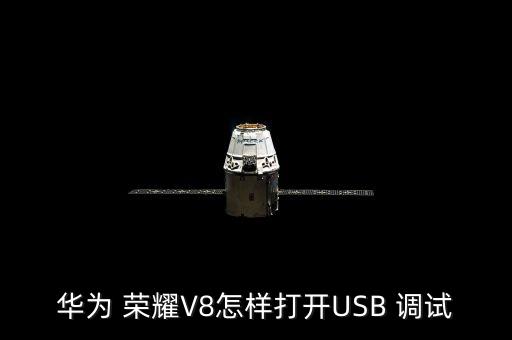 榮耀v8usb調(diào)試自動(dòng)關(guān)閉,如何進(jìn)行usb調(diào)試?