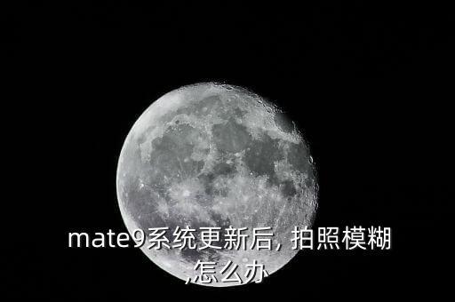 mate9拍照自動(dòng)虛化,大光圈模式拍照注意事項(xiàng)