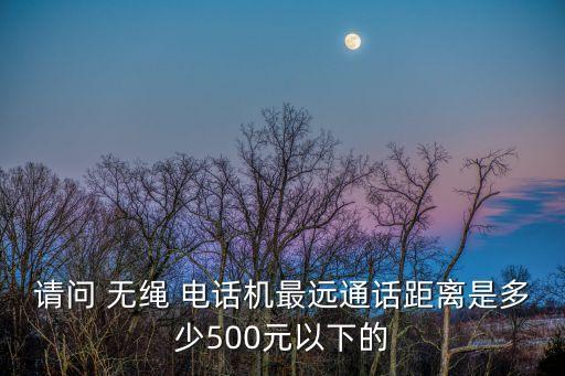 無(wú)繩電話 自動(dòng)撥號(hào),bbk無(wú)繩電話可以帶八個(gè)子單位